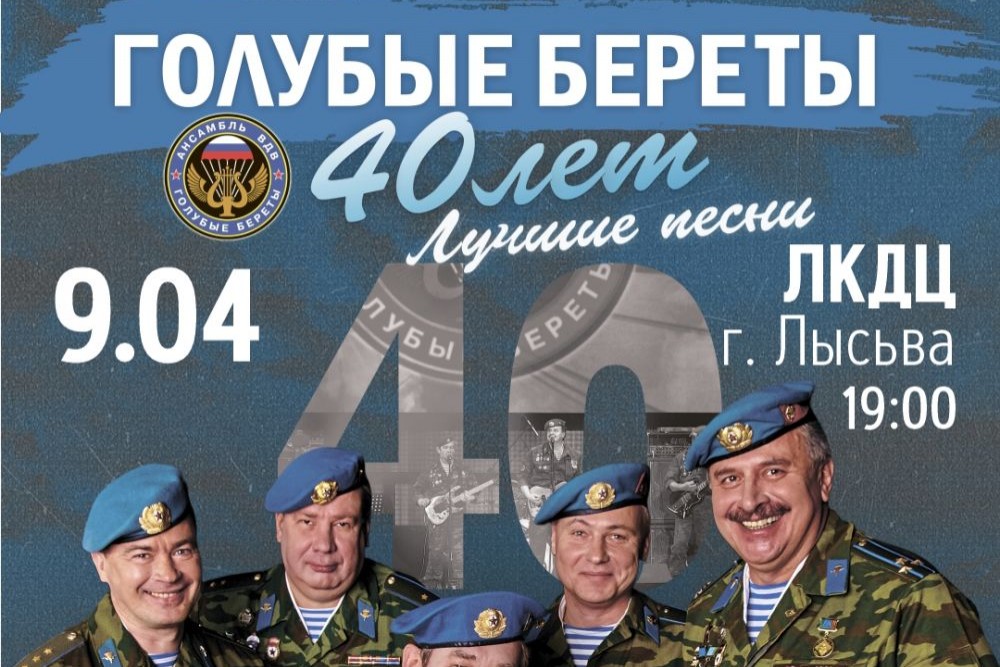 Ансамбль «Голубые береты»