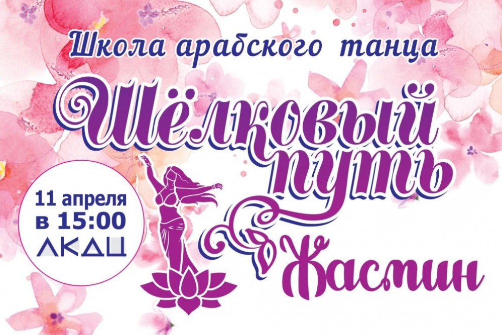 Танцевальный спектакль «Шелковый путь «Жасмин»