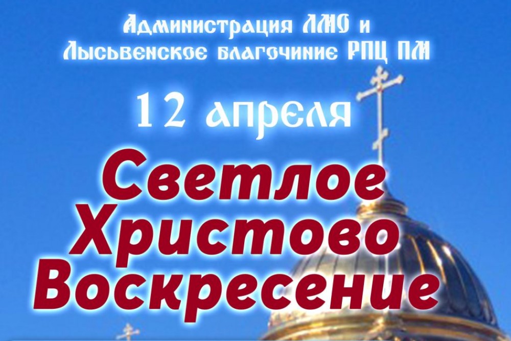 СВЕТЛОЕ ХРИСТОВО ВОСКРЕСЕНИЕ