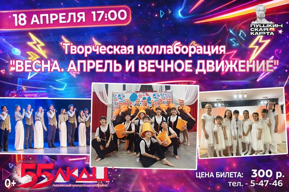 «ВЕСНА. АПРЕЛЬ И ВЕЧНОЕ ДВИЖЕНИЕ»