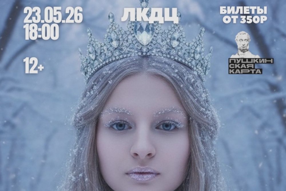 «СНЕГУРОЧКА»