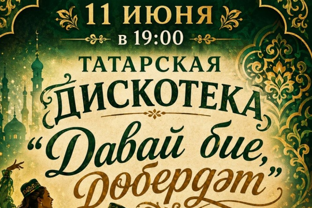 Татарская дискотека