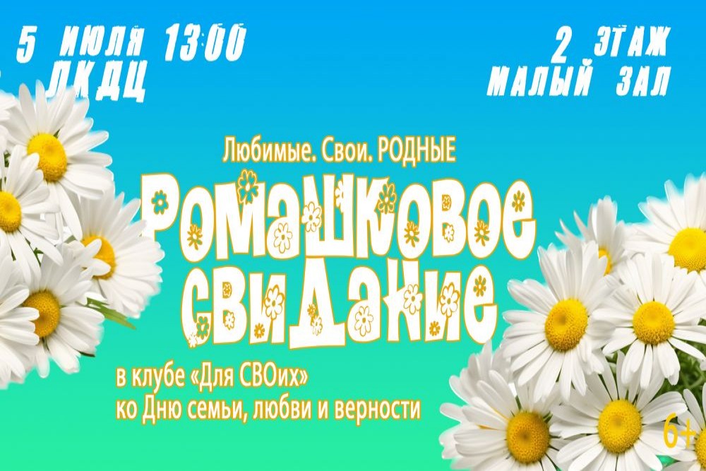 Ромашковое свидание