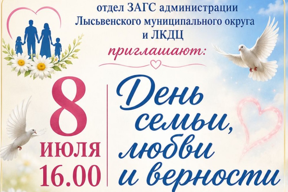 День семьи, любви и верности