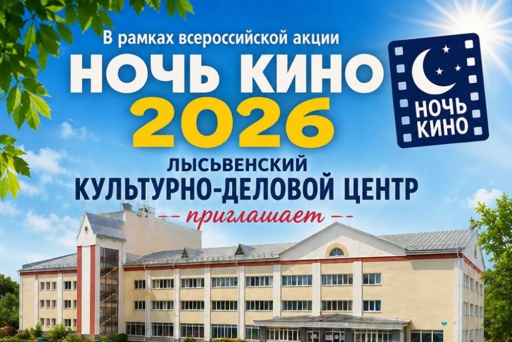 НОЧЬ КИНО – 2026 В ЛЫСЬВЕ!