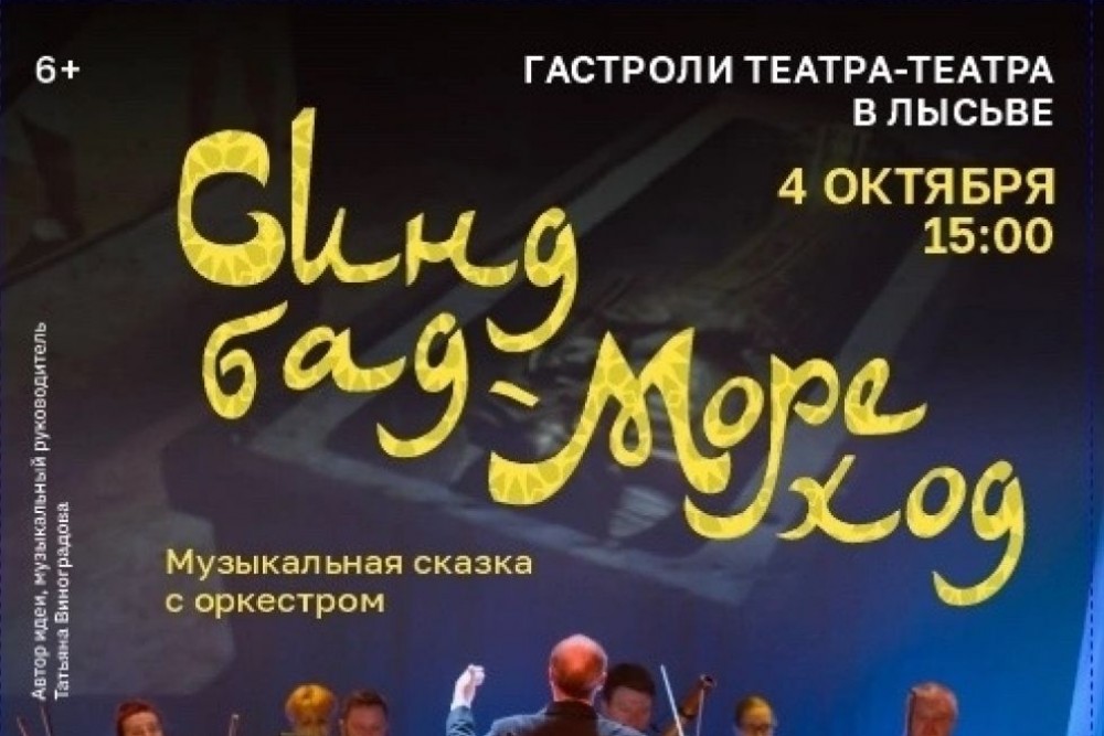 Музыкальный спектакль «Синдбад-мореход»